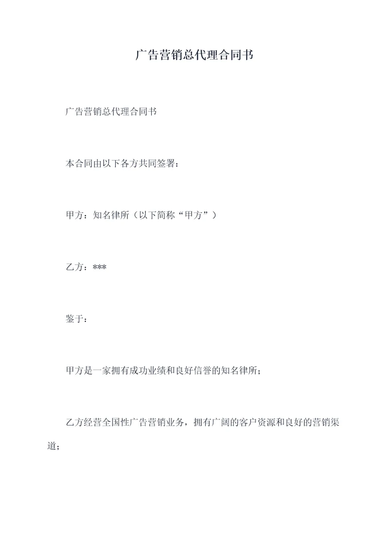 广告营销总代理合同书