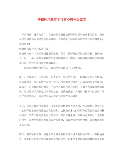 精编师德师风教育学习的心得体会范文.docx