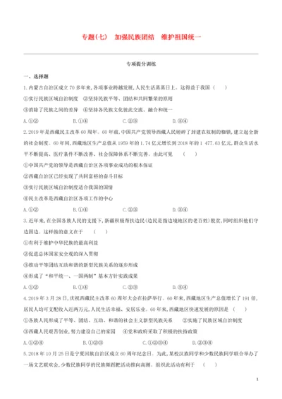 （包头专版）2020中考道德与法治复习方案 专题（07）加强民族团结 维护祖国统一试题.docx