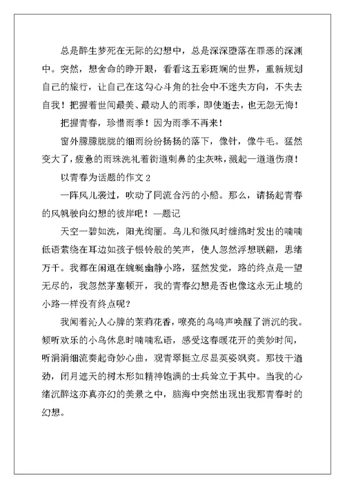 2022年我的青春 以青春为话题的初中优秀作文