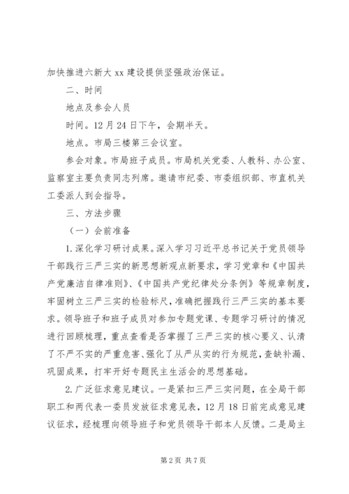 领导班子“三严三实”专题民主生活会实施方案.docx