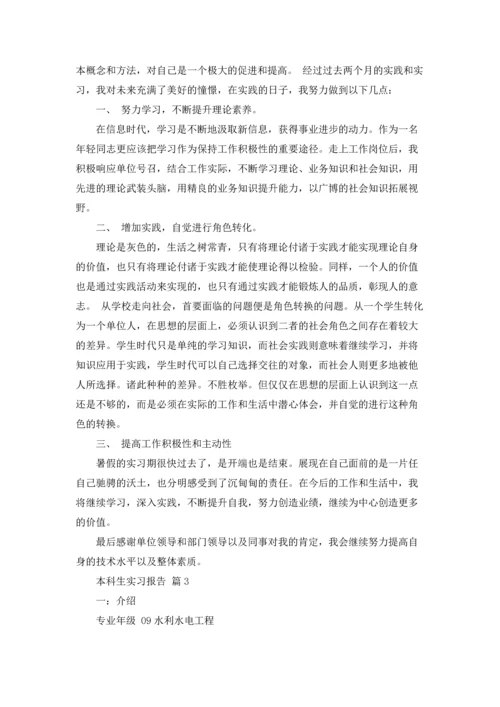 有关本科生实习报告4篇.docx