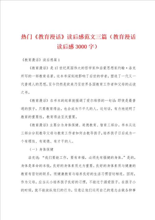 热门教育漫话读后感范文三篇教育漫话读后感3000字