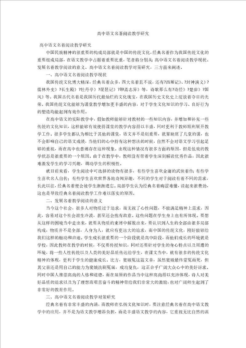 高中语文名著阅读教学研究