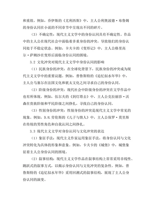 现代主义文学中的身份认同与文化冲突