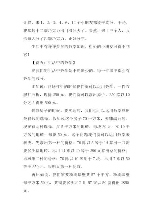 生活中的数学作文.docx