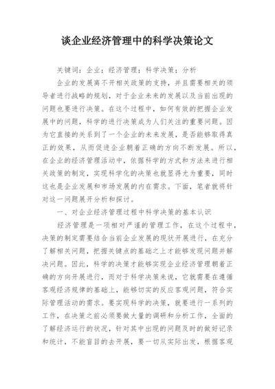 谈企业经济管理中的科学决策论文.docx