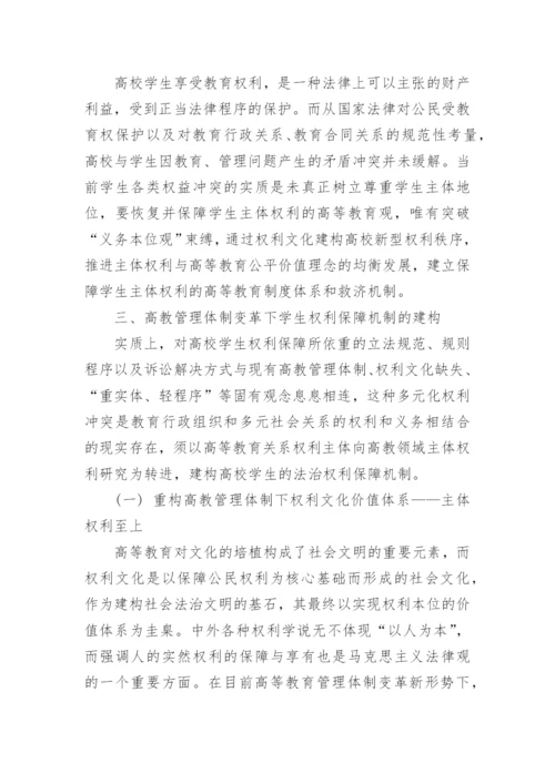 高校学生权利保障机制的建构论文.docx