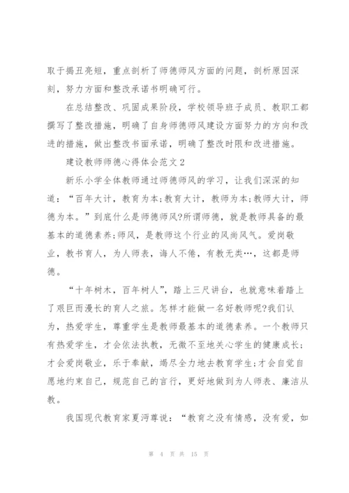 建设教师师德心得体会范文.docx