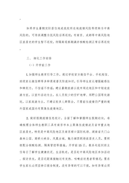 中小学秋季开学前疫情防控工作方案及制度汇编(含两案九制).docx