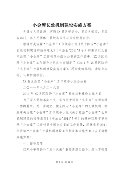 小金库长效机制建设实施方案.docx