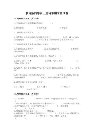 教科版四年级上册科学期末测试卷完整参考答案.docx