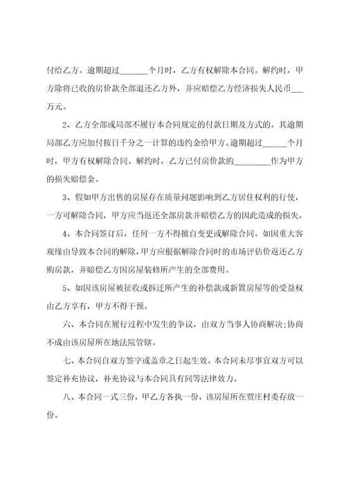 关于购房合同模板集合五篇