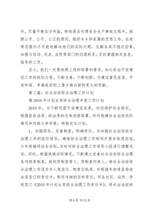 社会治安综合治理工作计划方案.docx