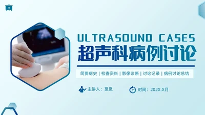 简约蓝色医疗健康超声科病例讨论护理课程护士培训PPT