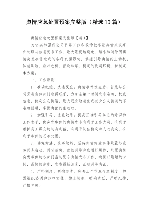 舆情应急处置预案完整版（精选10篇）.docx