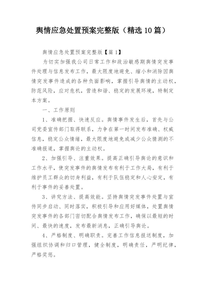 舆情应急处置预案完整版（精选10篇）.docx
