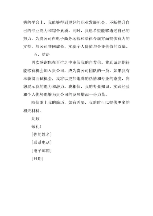 电子商务及法律专业求职自荐信