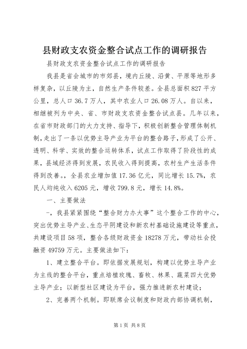 县财政支农资金整合试点工作的调研报告 (4).docx