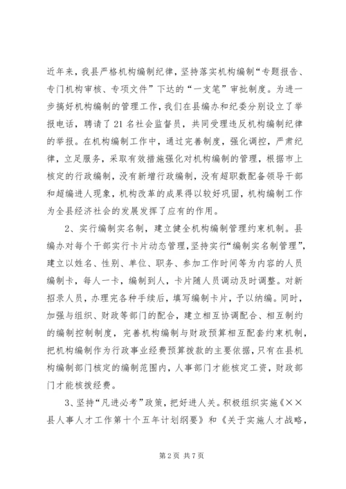 县机构编制工作情况汇报 (2).docx