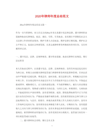 20222020年律师年度总结范文.docx