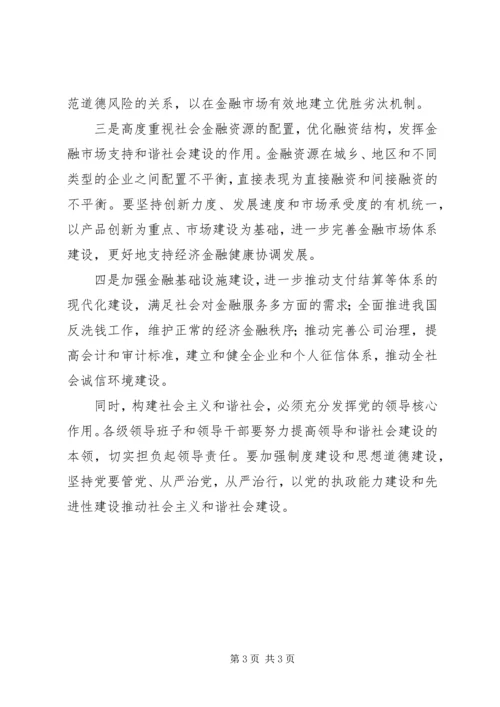 银行学习贯彻十六届六中全会精神体会 (5).docx