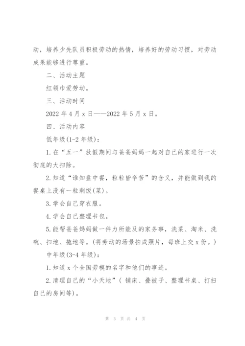 小学五一劳动节主题活动策划书2022.docx