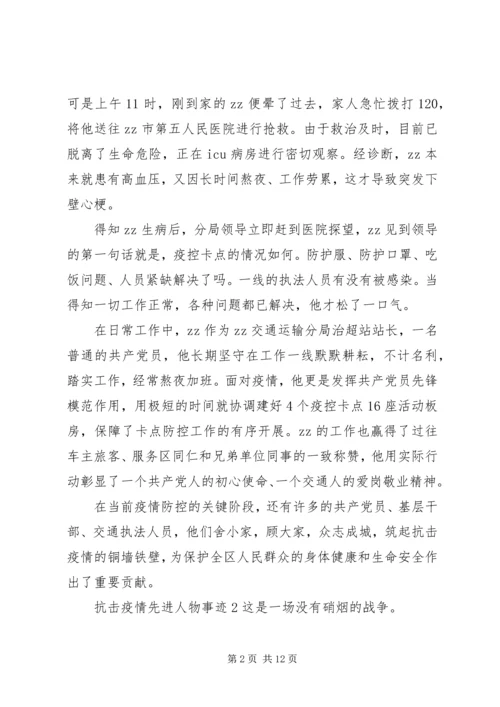 关于抗击疫情先进人物事迹5篇.docx
