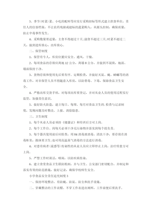 小学食品安全责任追究制度（精选8篇）.docx