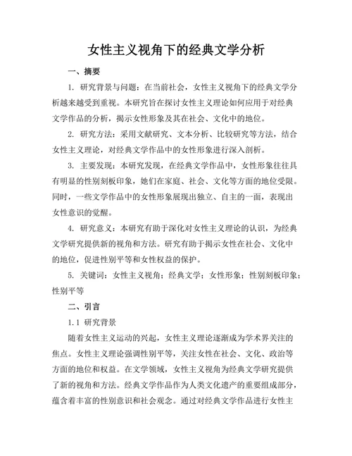 女性主义视角下的经典文学分析