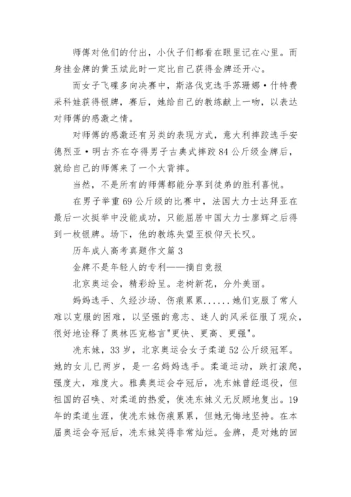 历年成人高考真题作文大全.docx