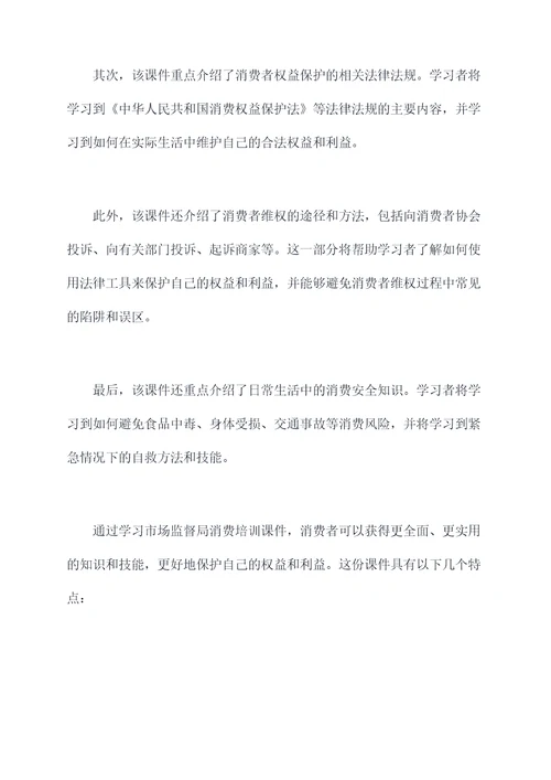 市场监督局消费培训课件