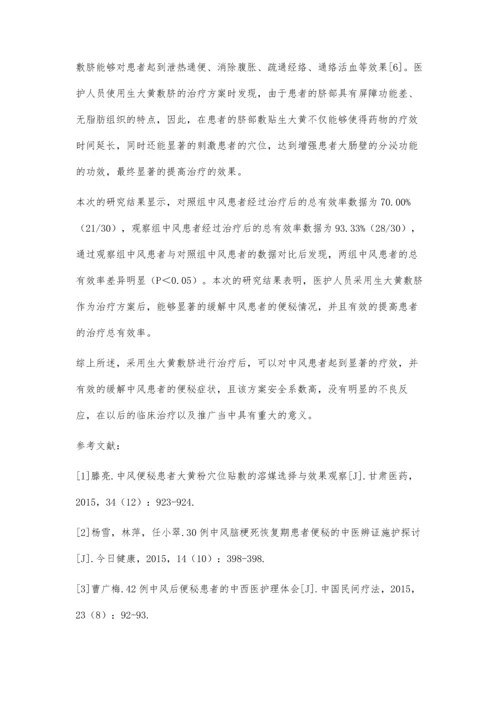 分析生大黄敷脐治疗中风患者便秘的效果.docx