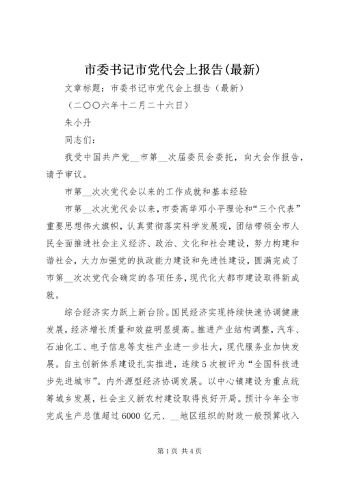 市委书记市党代会上报告(最新).docx
