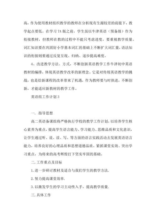 英语组工作计划.docx