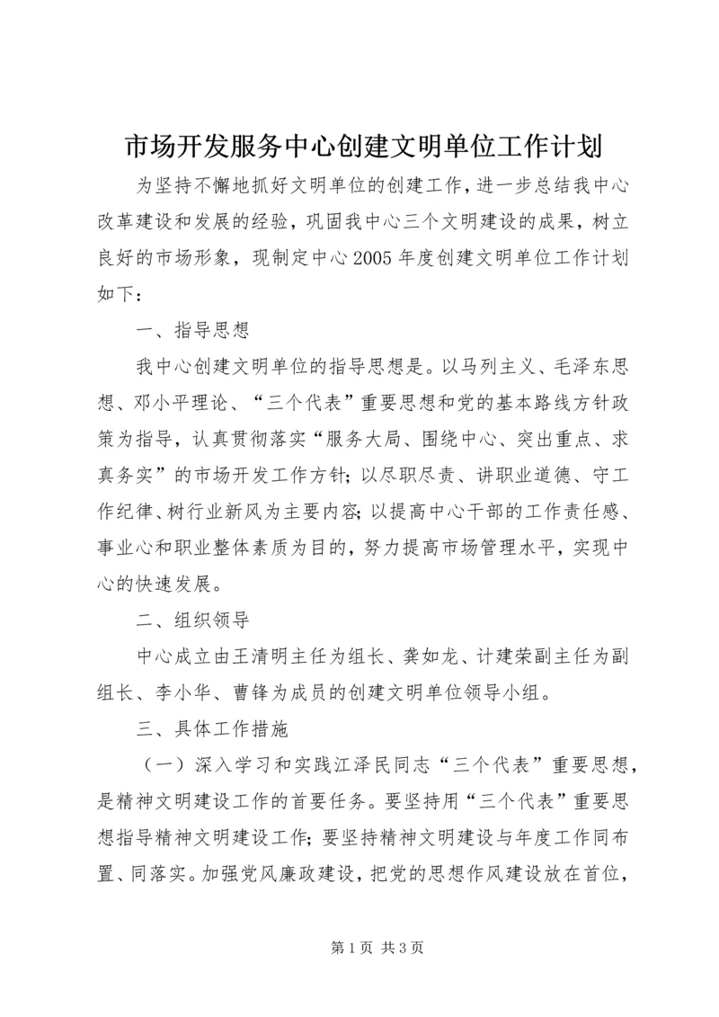 市场开发服务中心创建文明单位工作计划.docx