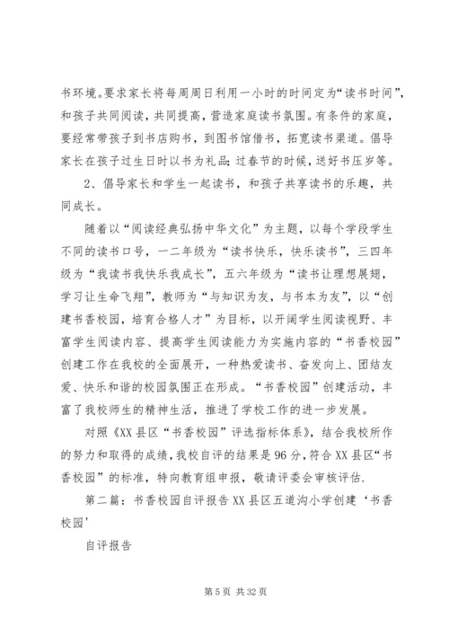 小学书香校园自评报告.docx