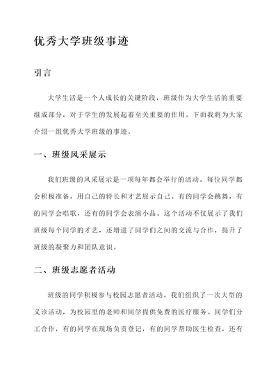 优秀大学班级事迹