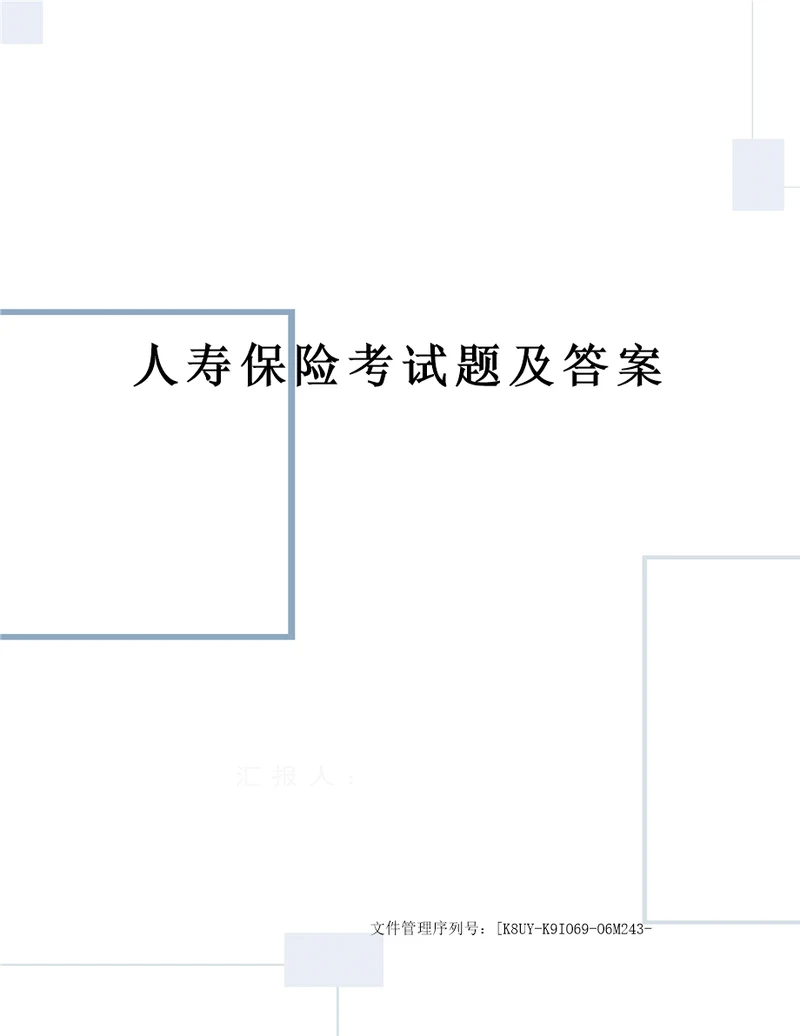 人寿保险考试题及答案