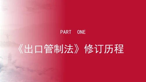 2024年中华人民共和国出口管制法全文解读学习PPT课件