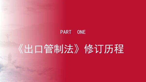 2024年中华人民共和国出口管制法全文解读学习PPT课件