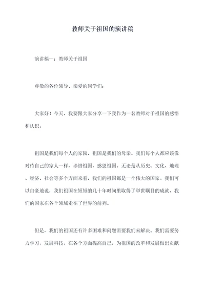 教师关于祖国的演讲稿