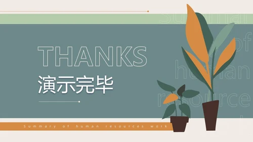 莫兰迪手绘植物插画简约风人力资源工作总结汇报PPT模板人力资源工作汇报