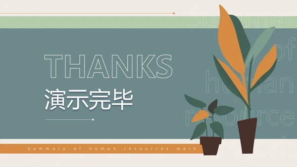 莫兰迪手绘植物插画简约风人力资源工作总结汇报PPT模板人力资源工作汇报