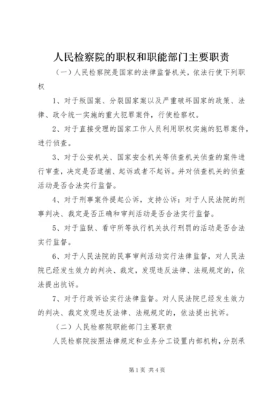 人民检察院的职权和职能部门主要职责.docx