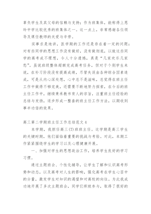 高三第二学期班主任工作总结.docx