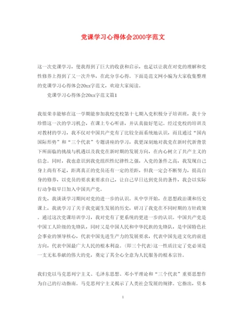 精编党课学习心得体会字范文2.docx