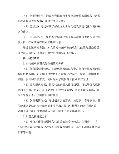 传统戏剧的现代化改编与观众接受
