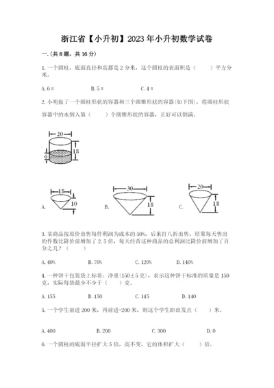 浙江省【小升初】2023年小升初数学试卷往年题考.docx