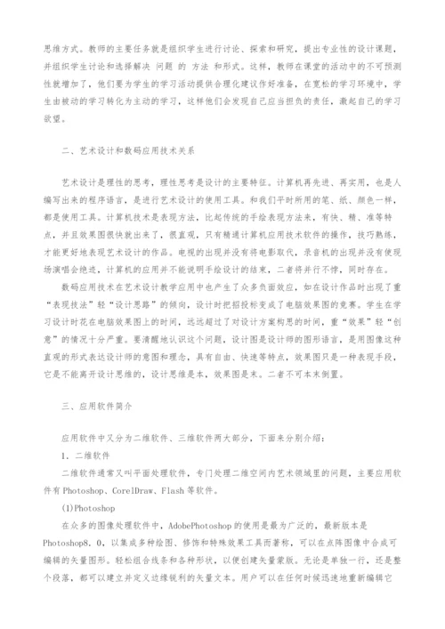 艺术设计教学中数码的应用.docx